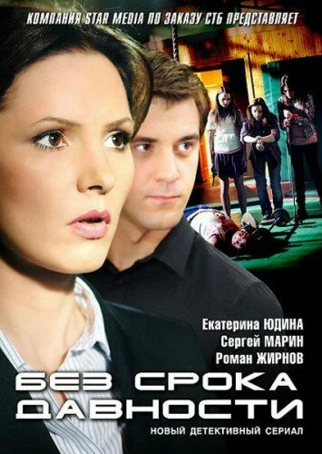 Без срока давности постер - смотреть онлайн